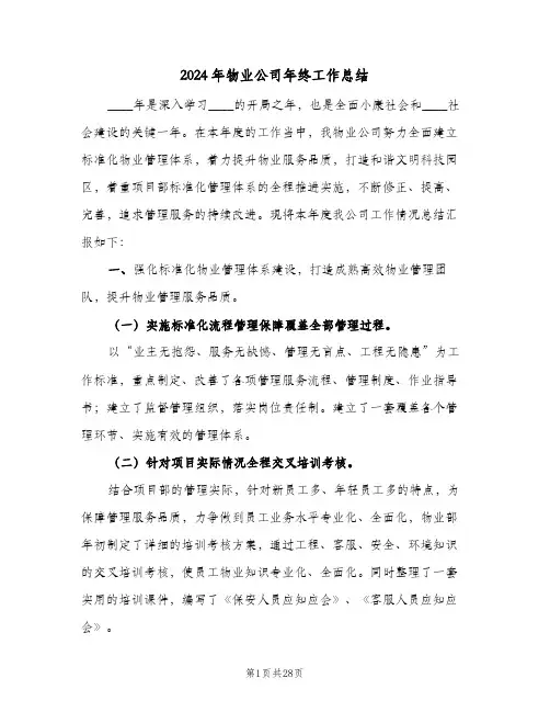 2024年物业公司年终工作总结(5篇)