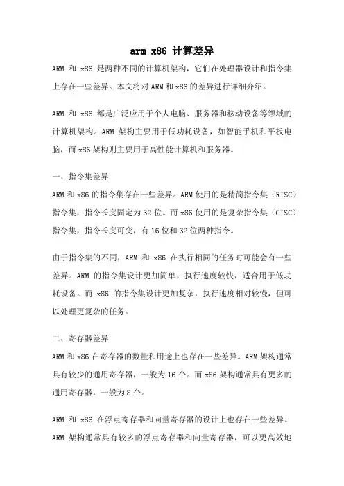 arm x86 计算差异