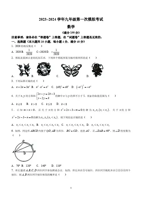 2024年安徽省芜湖市第二十九中学中考一模数学试题(含答案)