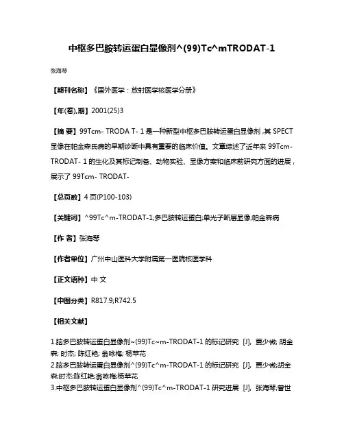 中枢多巴胺转运蛋白显像剂^(99)Tc^mTRODAT-1