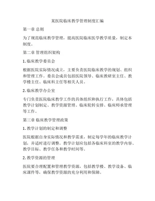 某医院临床教学管理制度汇编