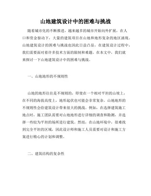 山地建筑设计中的困难与挑战