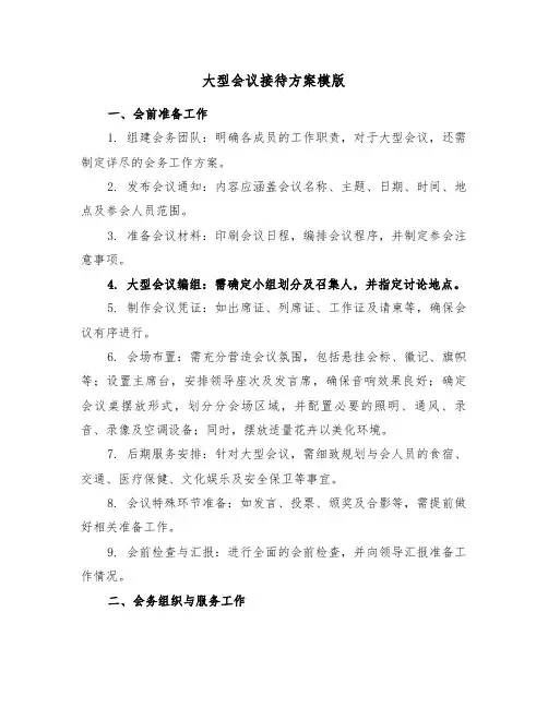 大型会议接待方案模版（三篇）