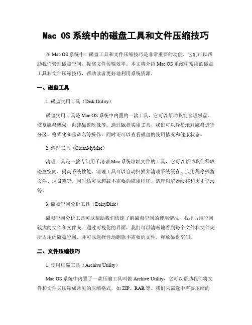 Mac OS系统中的磁盘工具和文件压缩技巧