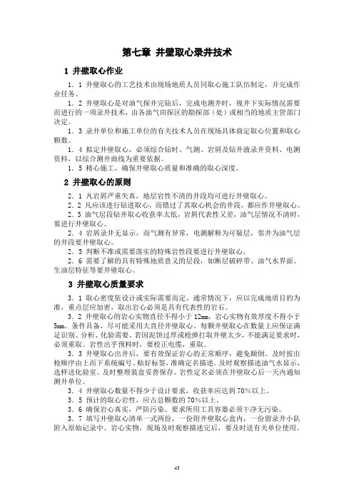 第七章 井壁取心录井技术