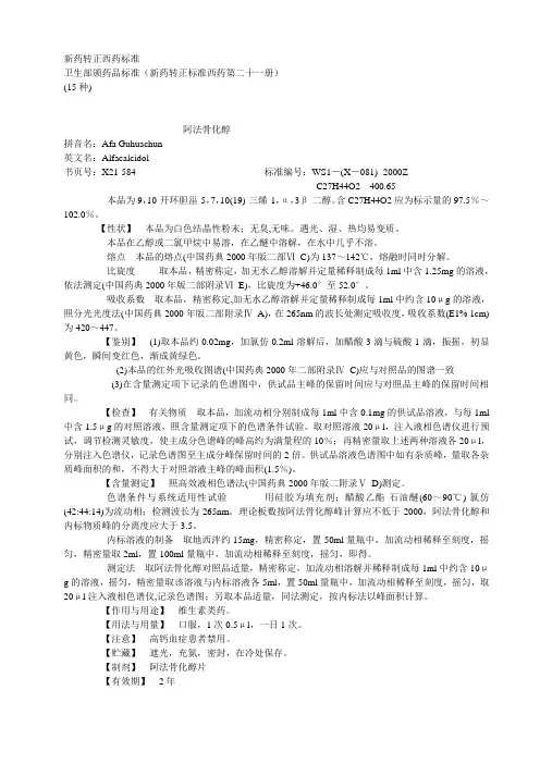 第21册 卫生部颁药品标准(新药转正标准西药)