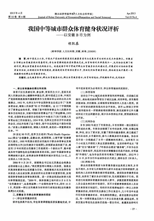 我国中等城市群众体育健身状况评析——以安徽B市为例