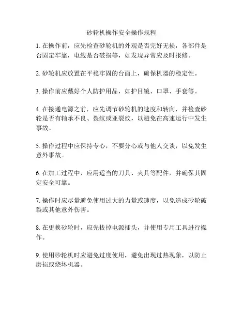 砂轮机操作安全操作规程