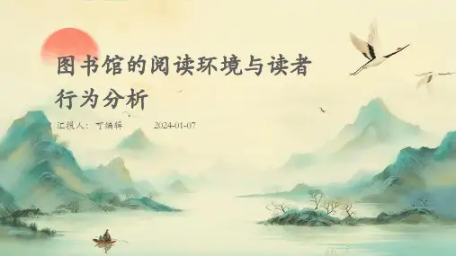 图书馆的阅读环境与读者行为分析