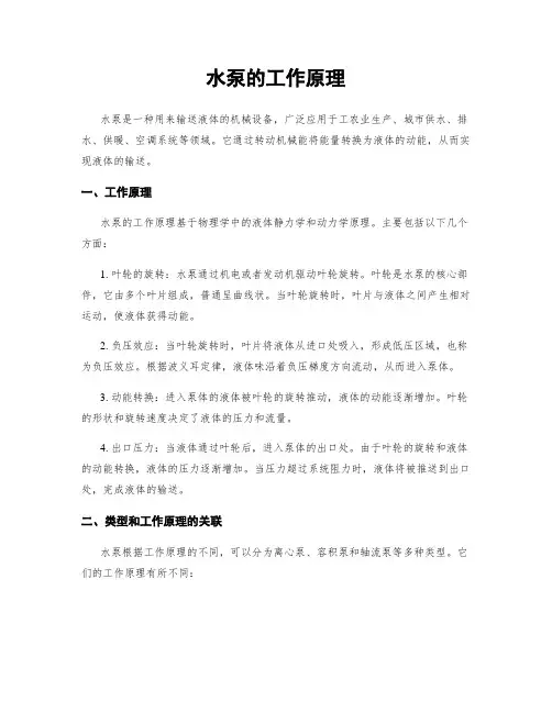 水泵的工作原理