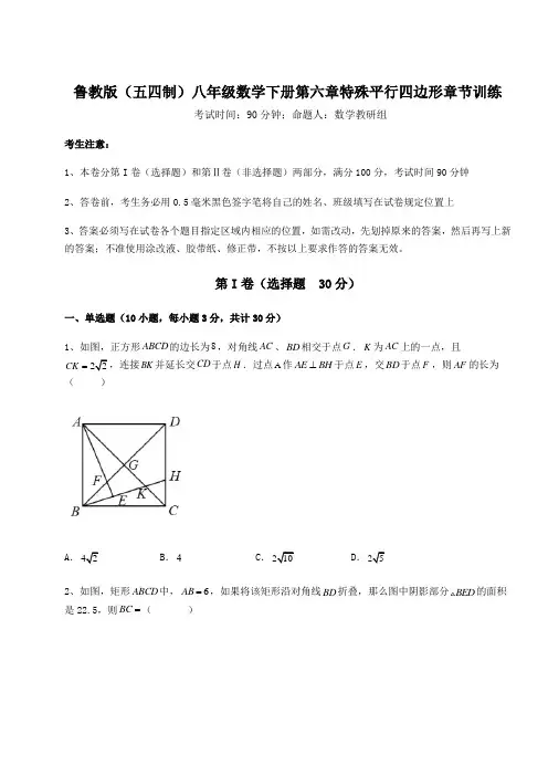 必考点解析鲁教版(五四制)八年级数学下册第六章特殊平行四边形章节训练试题(含答案及详细解析)