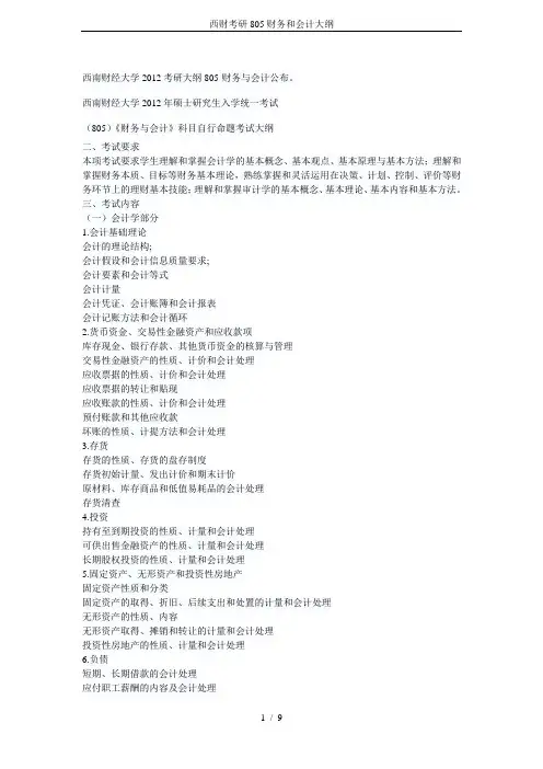 西财考研805财务和会计大纲