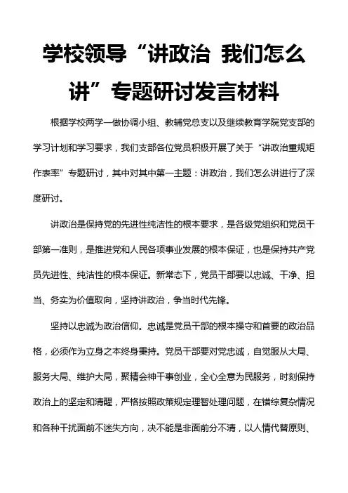 学校领导“讲政治 我们怎么讲”专题研讨发言材料