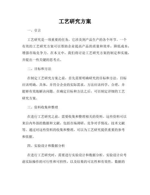 工艺研究方案