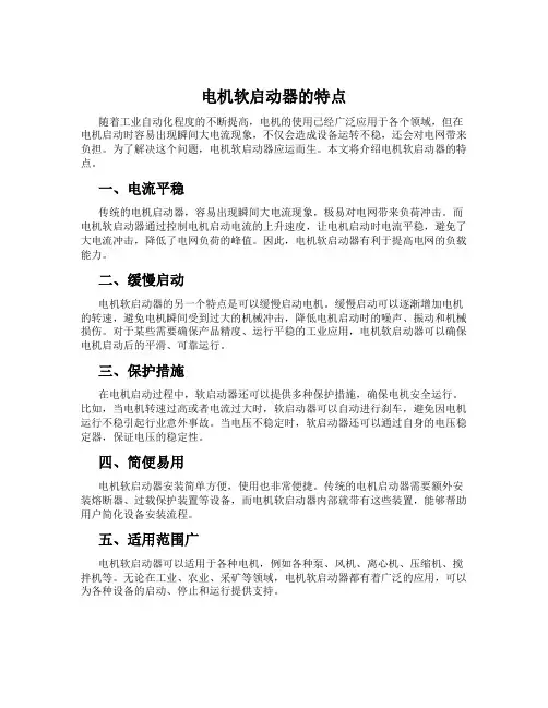 电机软启动器的特点