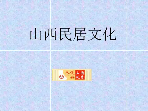 山西民居文化的特点
