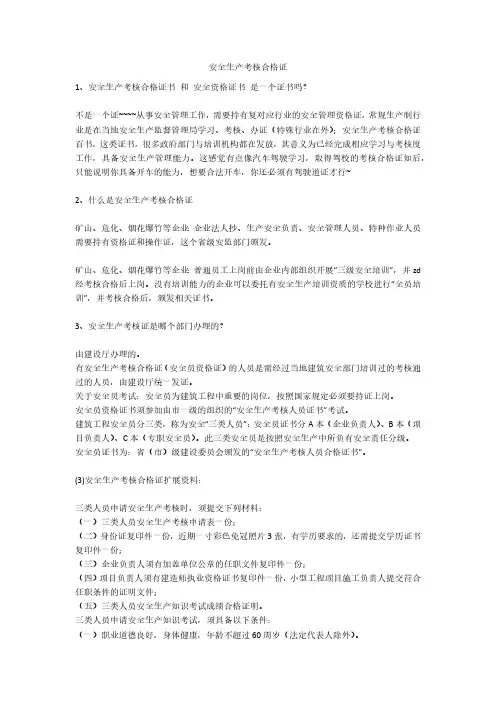 安全生产考核合格证安全生产