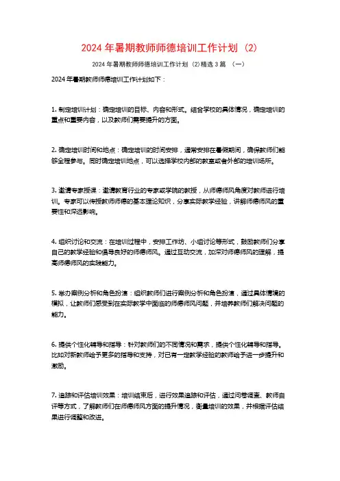 2024年暑期教师师德培训工作计划3篇