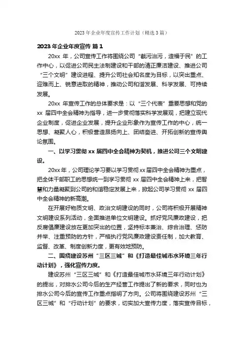 2023年企业年度宣传工作计划（精选3篇）