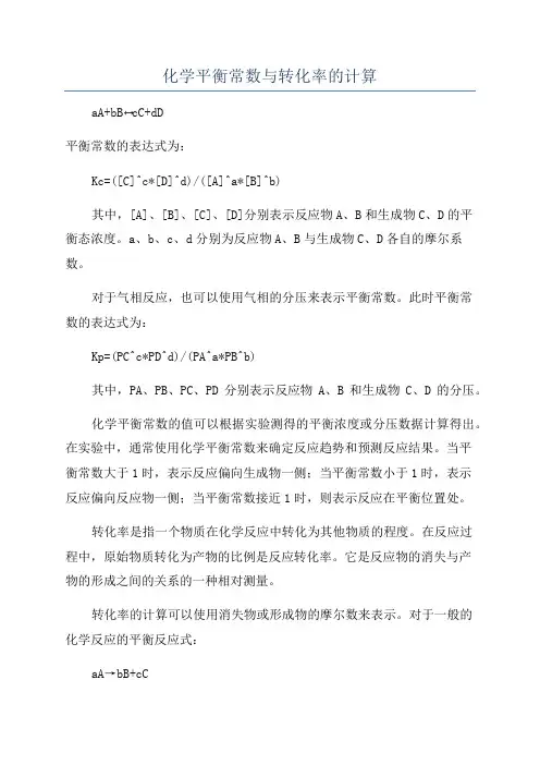 化学平衡常数与转化率的计算