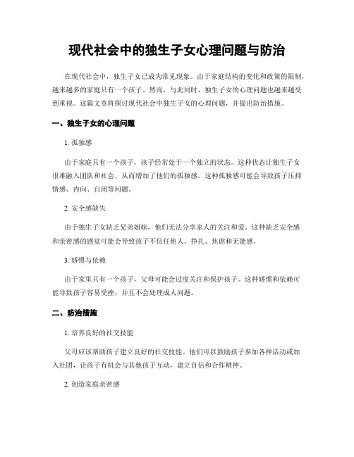 现代社会中的独生子女心理问题与防治