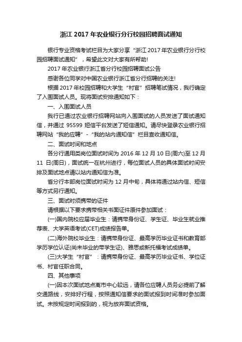 浙江2017年农业银行分行校园招聘面试通知