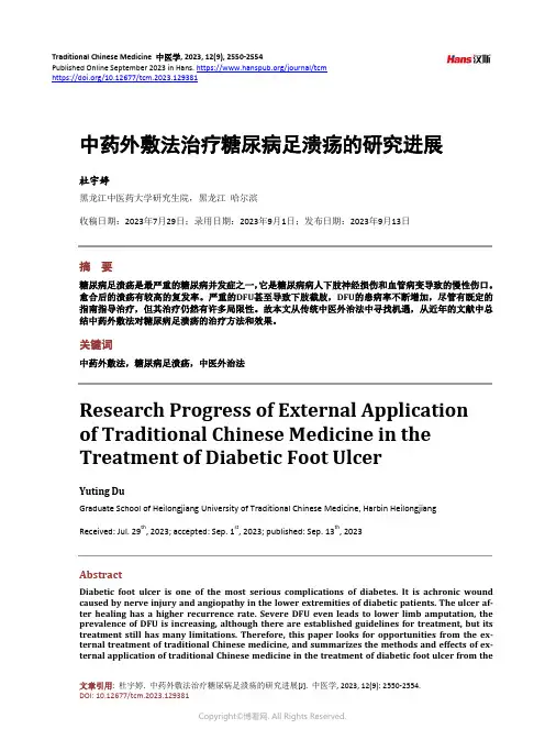 中药外敷法治疗糖尿病足溃疡的研究进展