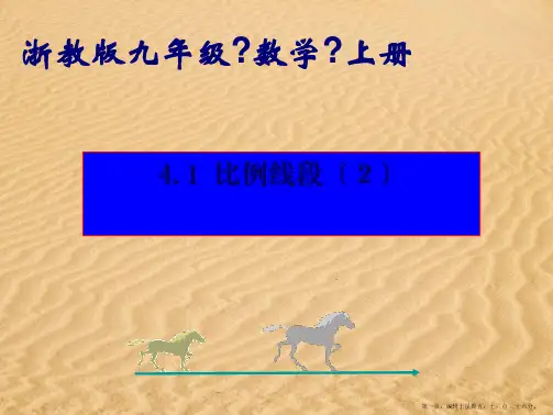 九年级数学上册-41比例线段2课件-浙教版