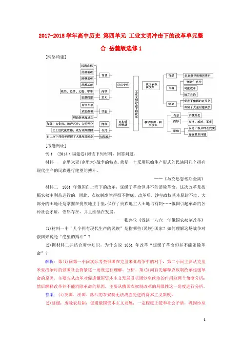 高中历史 第四单元 工业文明冲击下的改革单元整合 岳麓版选修1