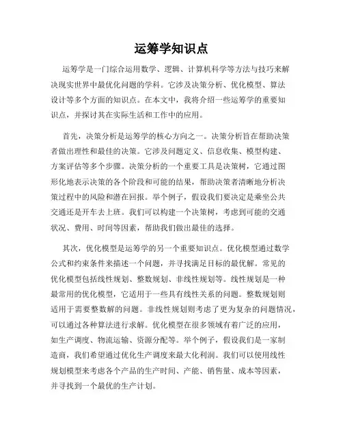 运筹学知识点