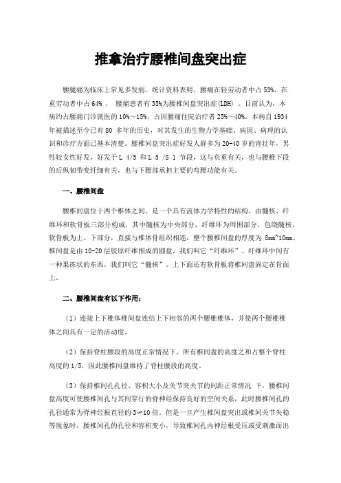 推拿治疗腰椎间盘突出症