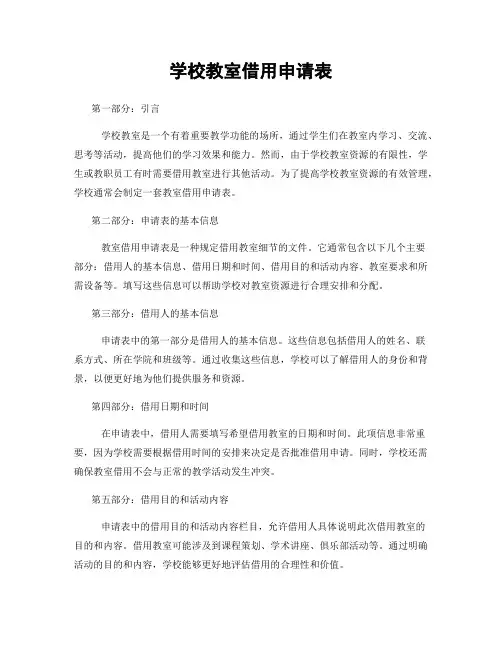 学校教室借用申请表