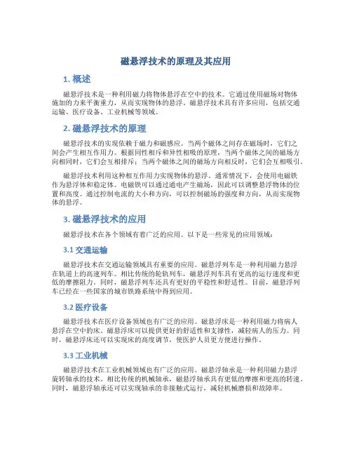 磁悬浮技术的原理及其应用