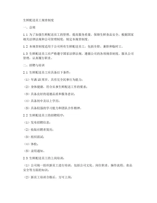生鲜配送员工规章制度范本