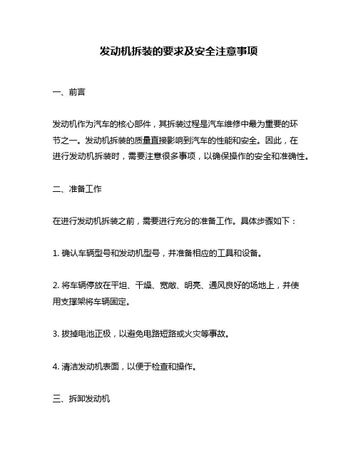 发动机拆装的要求及安全注意事项