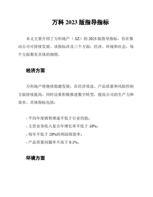 万科2023版指导指标