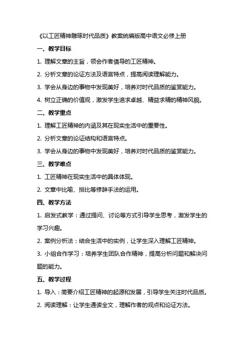 《以工匠精神雕琢时代品质》教案统编版高中语文必修上册