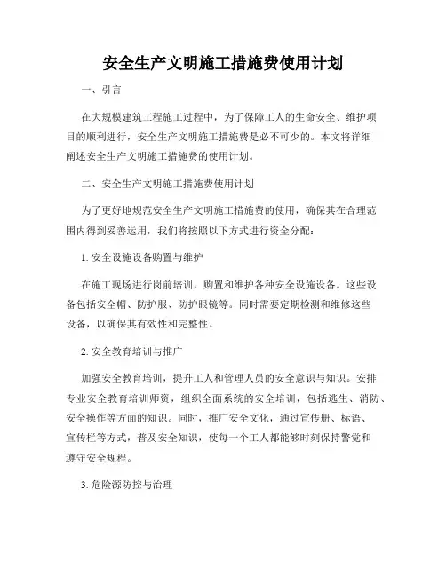 安全生产文明施工措施费使用计划