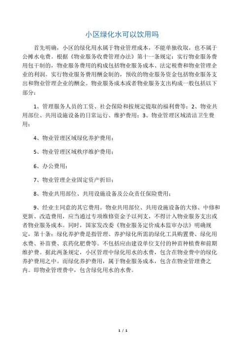 小区绿化水可以饮用吗