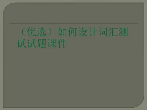(优选)如何设计词汇测试试题课件