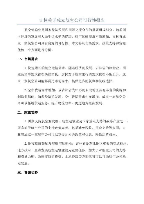 吉林关于成立航空公司可行性报告