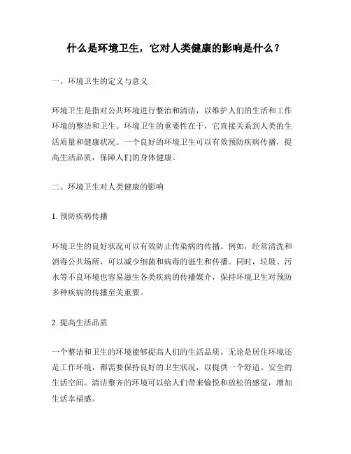 什么是环境卫生,它对人类健康的影响是什么？