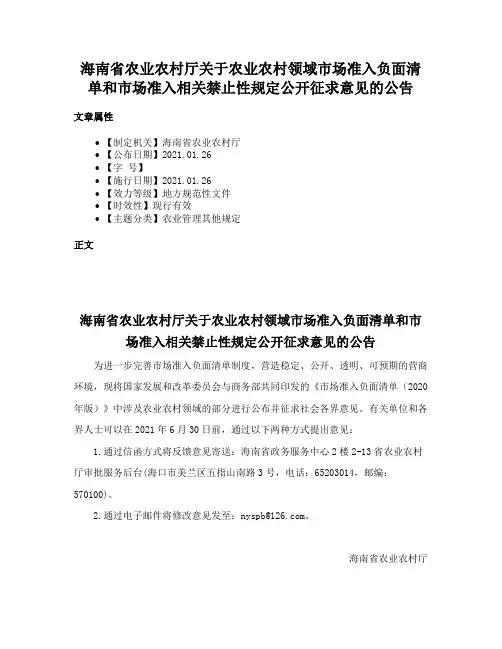 海南省农业农村厅关于农业农村领域市场准入负面清单和市场准入相关禁止性规定公开征求意见的公告