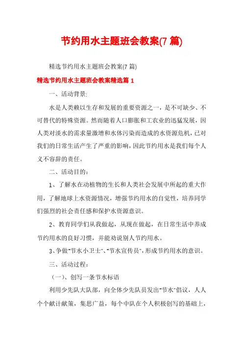 节约用水主题班会教案(7篇)
