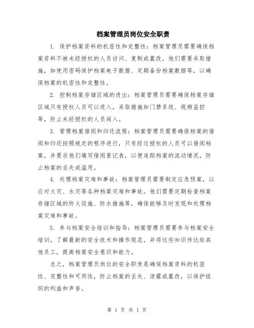 档案管理员岗位安全职责