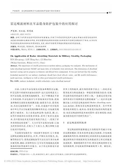 雷达吸波材料在军品隐身防护包装中的应用探讨