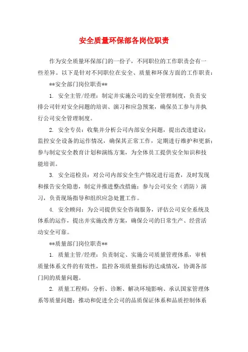 安全质量环保部各岗位职责