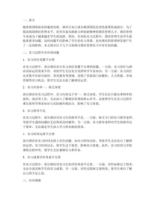 酒店管理实习报告问题