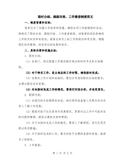 限时办结、跟踪问效、工作督查制度范文