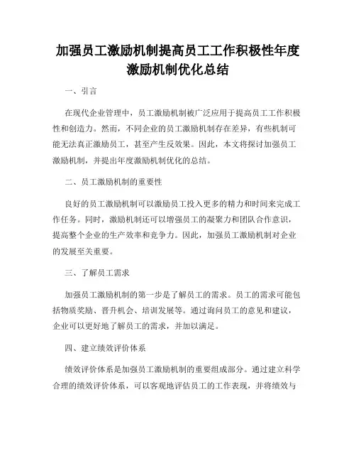 加强员工激励机制提高员工工作积极性年度激励机制优化总结